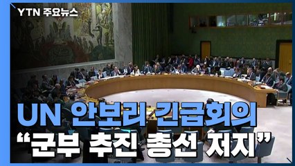 유엔 안보리 '미얀마' 긴급회의..."군부 추진 총선 저지" / YTN