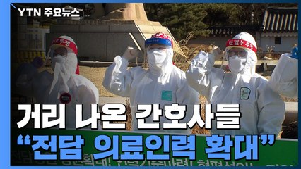 "임시 파견, 더는 못 견뎌"...간호사들 무기한 농성 돌입 / YTN