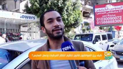 صباح الورد| ماذا يريد المواطن المصري من قانون تنظيم انتظار المركبات.. وتنظيم عمل السايس؟