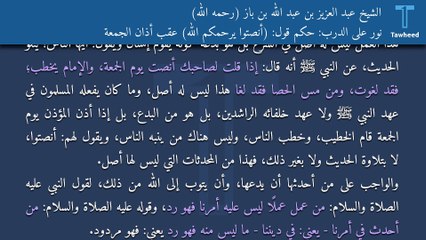 نور على الدرب: حكم قول: (أنصتوا يرحمكم الله) عقب أذان الجمعة - الشيخ عبد العزيز بن عبد الله بن باز (رحمه الله)