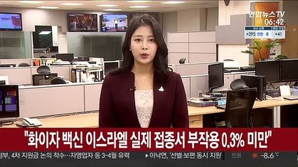"화이자 백신 이스라엘 실제 접종서 부작용 0.3% 미만"