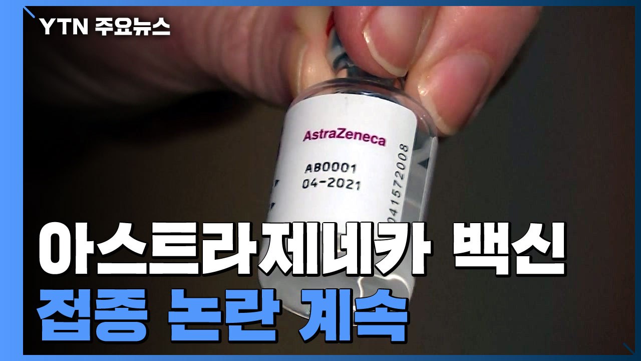 아스트라제네카 백신 접종 '고령층 제외' 잇따라...논란 계속 / YTN