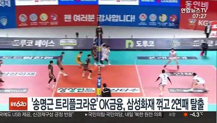 [프로배구] '송명근 트리플크라운' OK금융, 삼성화재 꺾고 2연패 탈출