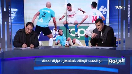 "عدم إحترام المنافس".. محمود أبو الدهب يكشف سبب هزيمة الزمالك من غ.المحلة
