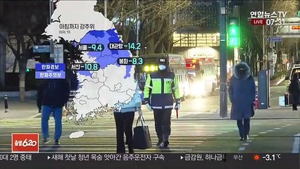 [날씨] '입춘' 아침까지 강추위…퇴근길 많은 눈