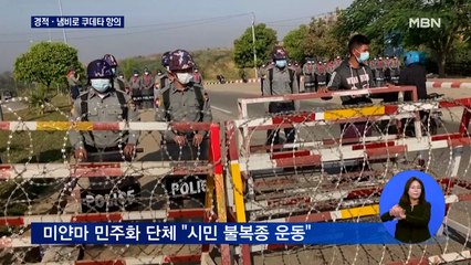 미얀마 시민들, '경적·냄비'로 쿠데타에 항의