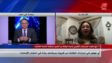 الدكتورة مها طلعت : لا يوجد تفشي أو قلق من فيروس "نيباه" حتى الان في أي دولة