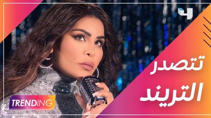 أحلام  تتصدر التريند بألبوم "فدوة عيونك"
