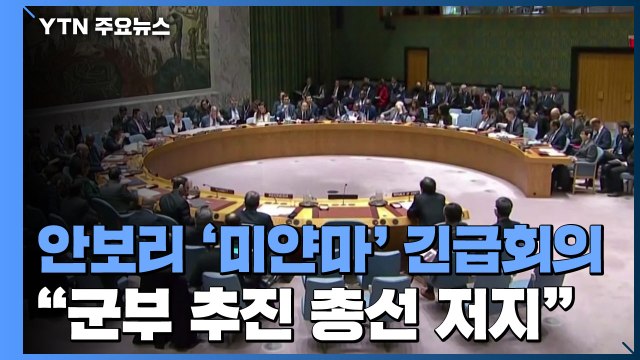 유엔 안보리 '미얀마' 긴급회의... 군부 추진 총선 저지 / YTN