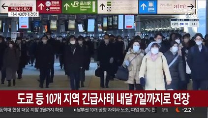 일본 긴급사태 1개월 연장…올림픽 개최 '배수진'