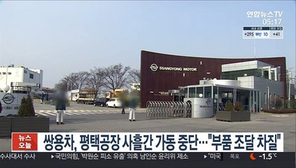 쌍용차, 평택공장 사흘간 가동중단…"부품 조달 차질"