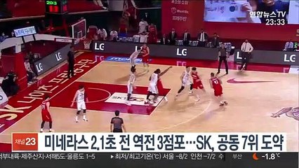 미네라스 2.1초 전 역전 3점포…SK, 공동 7위 도약