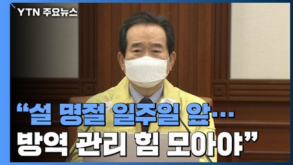 [현장영상] 정 총리 "설 연휴, 백신 접종 앞두고 방역 관리에 힘 모아야" / YTN