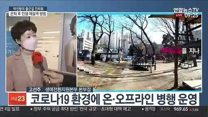 [출근길 인터뷰] 서울시50플러스재단…은퇴후 새로운 삶 설계 지원