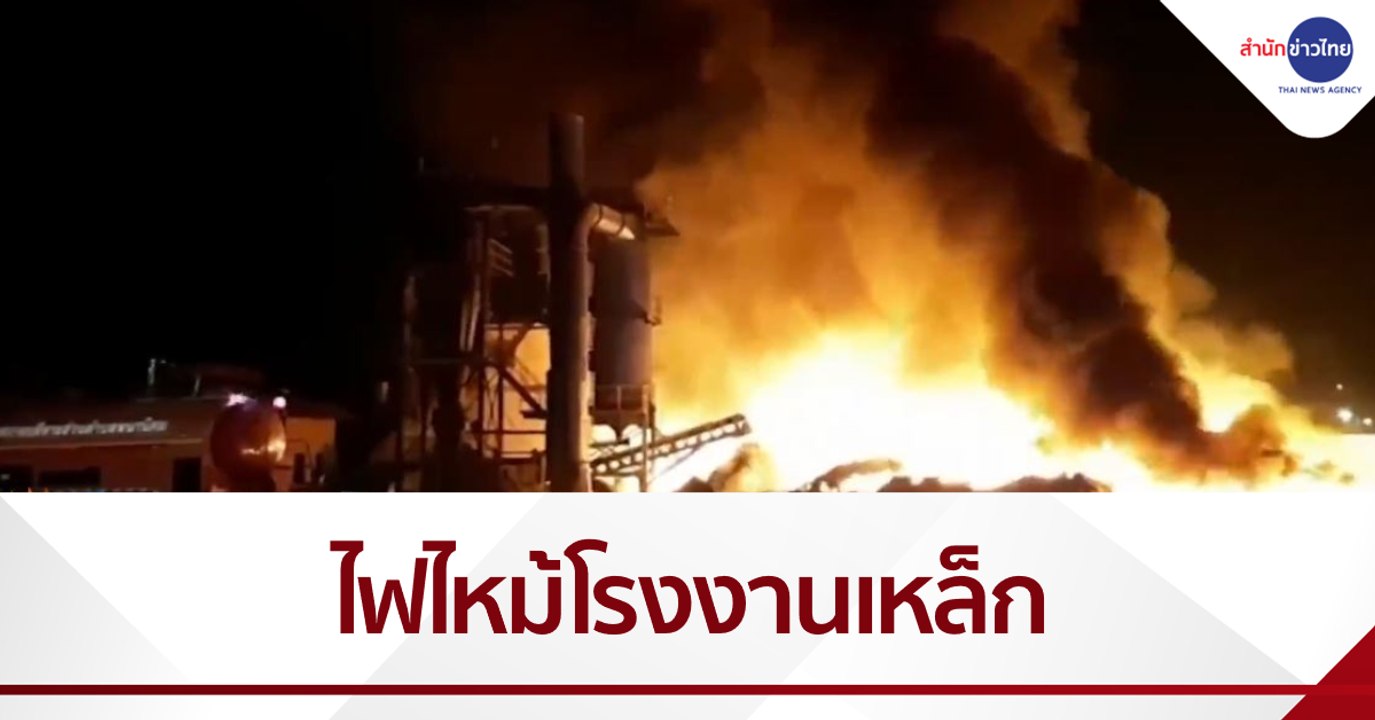 ระดมรถดับเพลิง 30 คัน สกัดไฟไหม้โรงงานหลอมเหล็ก จ.ระยอง