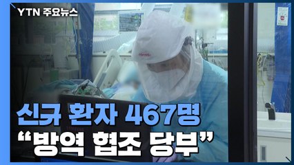하루 신규 환자  467명...국내 발생 433명 해외 유입 34명 / YTN