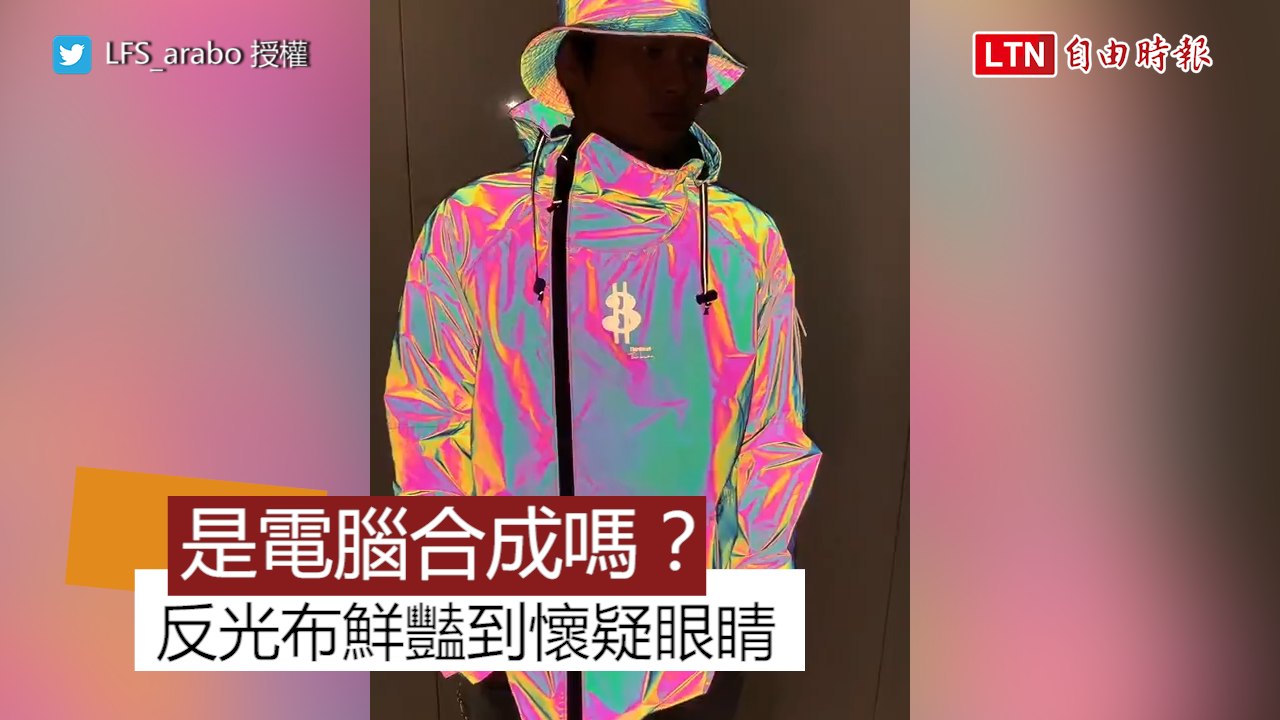 「這是電腦合成的圖像嗎？」反光布色彩鮮豔讓人懷疑眼睛