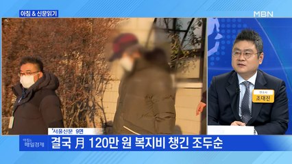 신문브리핑4 "결국 月 120만 원 복지비 챙긴 조두순"외 주요기사