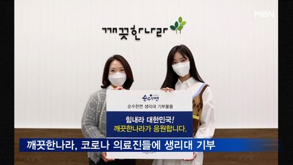 깨끗한나라, 코로나19 선별소 의료진들에 생리대 기부