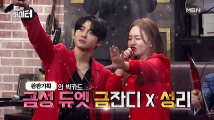 [선공개] ※파격※ 성리 X 금잔디, 스킨십 폭발 퍼포먼스?!