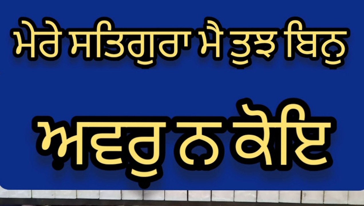 Learn Shabad Mere Satgura Main Tujh Bin Avar Na Koe On Harmonium