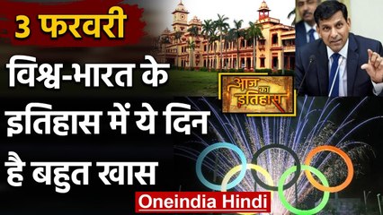 3 February History: क्यों India और World के लिए ये दिन है इतना खास, क्या है इतिहास |वनइंडिया हिंदी