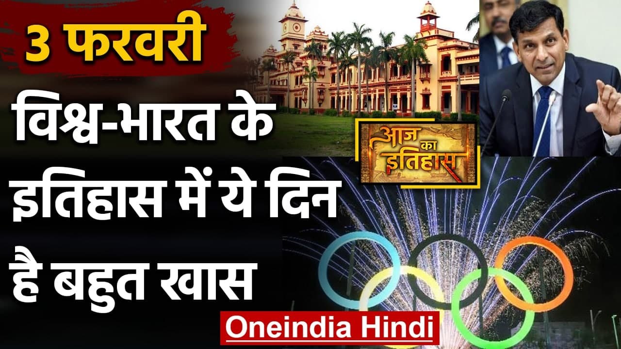 3 February History: क्यों India और World के लिए ये दिन है इतना खास, क्या है इतिहास |वनइंडिया हिंदी