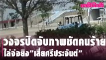 [คลิป] วงจรปิดจับภาพชัดคนร้ายไล่จ่อยิง”เสี่ยศรีประจันต์” | Dailynews