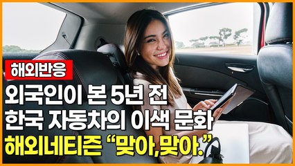 [해외반응] 외국인이 본 5년전 한국 자동차의 이색 문화 해외네티즌 "맞아! 맞아!"