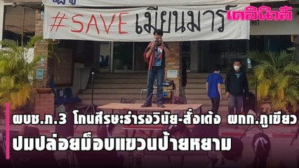 ผบช.ภ.3 โกนศีรษะธำรงวินัย-สั่งเด้ง ผกก.ภูเขียว ปล่อยม็อบแขวนป้ายหยามหน้าโรงพัก | Dailynews | 030264