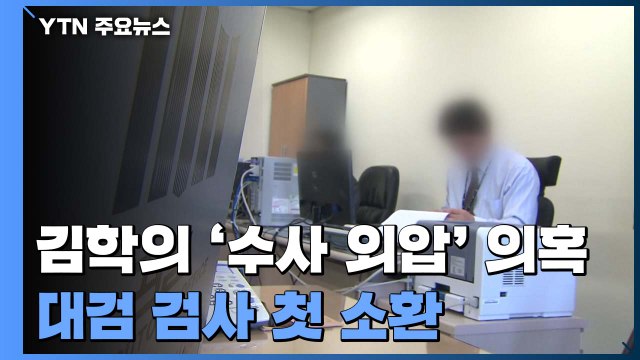 [단독] 김학의 사건 '외압 의혹' 수사 본격화...당시 대검 반부패부 검사 첫 소환 / YTN