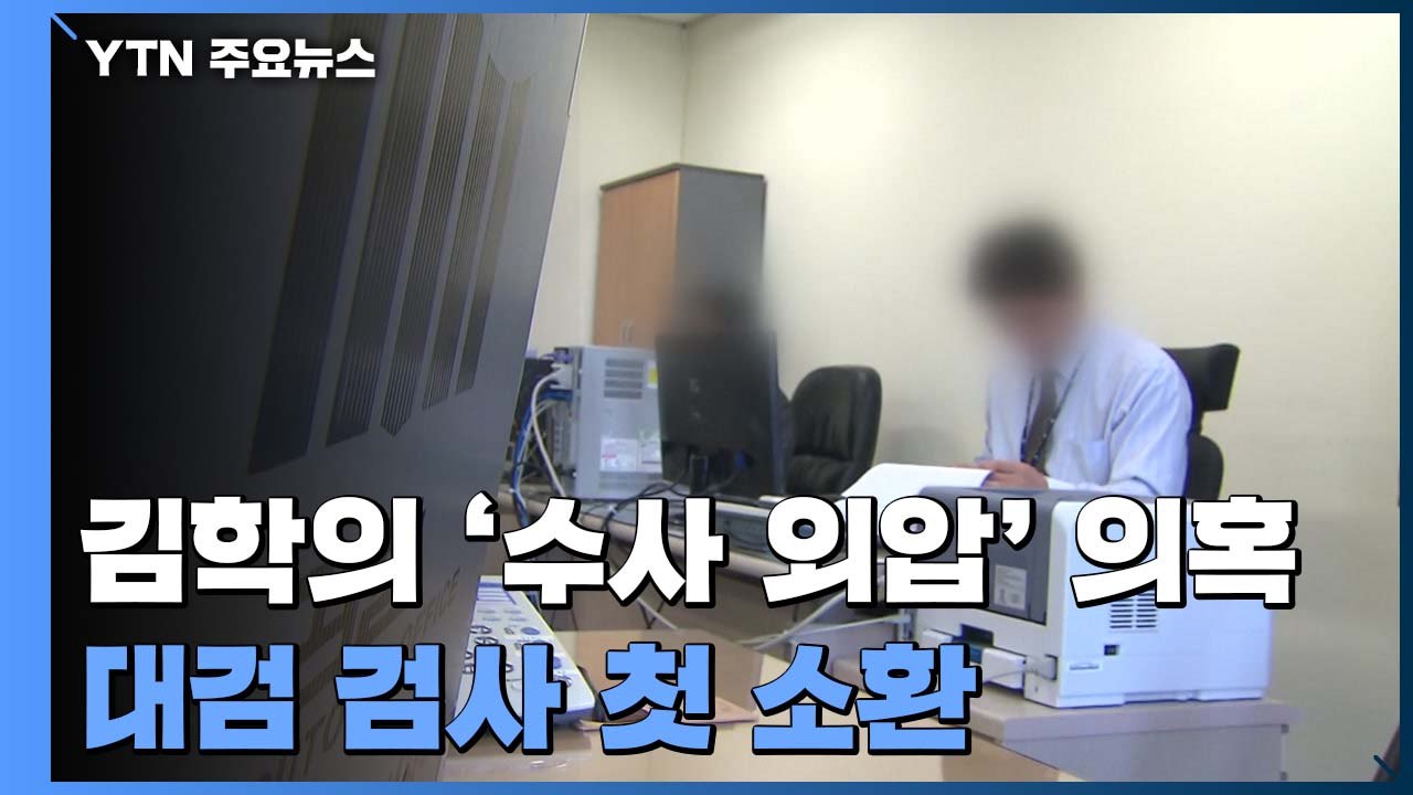 [단독] 김학의 사건 '외압 의혹' 수사 본격화...당시 대검 반부패부 검사 첫 소환...