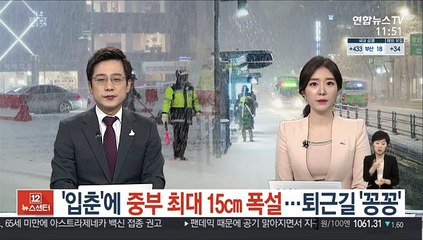 '입춘'에 중부 최대 15㎝ 폭설…퇴근길 비상