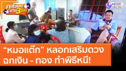 “หมอแต๊ก” หลอกเสริมดวง ฉกเงิน - ทอง ทำพิธีหนี! (2 ก.พ. 64) คุยโขมงบ่าย 3 โมง | 9 MCOT HD
