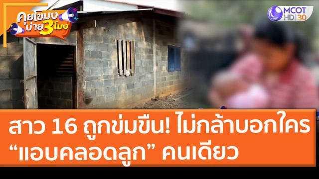 เร่งช่วยสาว 16 ถูกข่มขืน! ไม่กล้าบอกใคร“แอบคลอดลูก” คนเดียว (2 ก.พ.64) คุยโขมงบ่าย 3 โมง | 9 MCOT HD