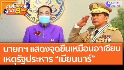 นายกฯ แสดงจุดยืนเหมือน "อาเซียน" เหตุรัฐประหาร “เมียนมาร์” (2 ก.พ. 64) คุยโขมงบ่าย 3 โมง | 9 MCOT HD