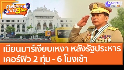 "เมียนมาร์" เงียบเหงา! หลังรัฐประหาร "เคอร์ฟิว" 2 ทุ่ม - 6 โมงเช้า (2 ก.พ. 64) คุยโขมงบ่าย 3 โมง