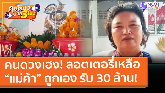 คนดวงเฮง! ลอตเตอรี่เหลือ “แม่ค้า” ถูกเอง รับ 30 ล้าน! (2 ก.พ. 64) คุยโขมงบ่าย 3 โมง | 9 MCOT HD