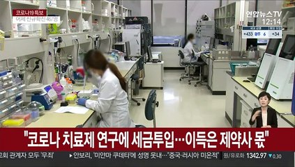 "코로나 치료제 연구에 세금투입…이득은 제약사 몫"