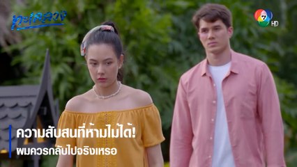 ความสับสนที่ห้ามไม่ได้! ผมควรกลับไปจริงเหรอ | ตอกย้ำความสนุก ทะเลลวง EP.3 | Ch7HD