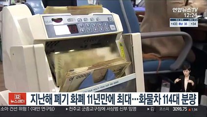 지난해 폐기 화폐 11년만에 최대…화물차 114대 분량