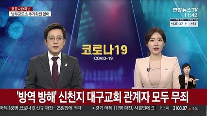 방역 방해 혐의 신천지 대구교회 관계자 모두 '무죄'