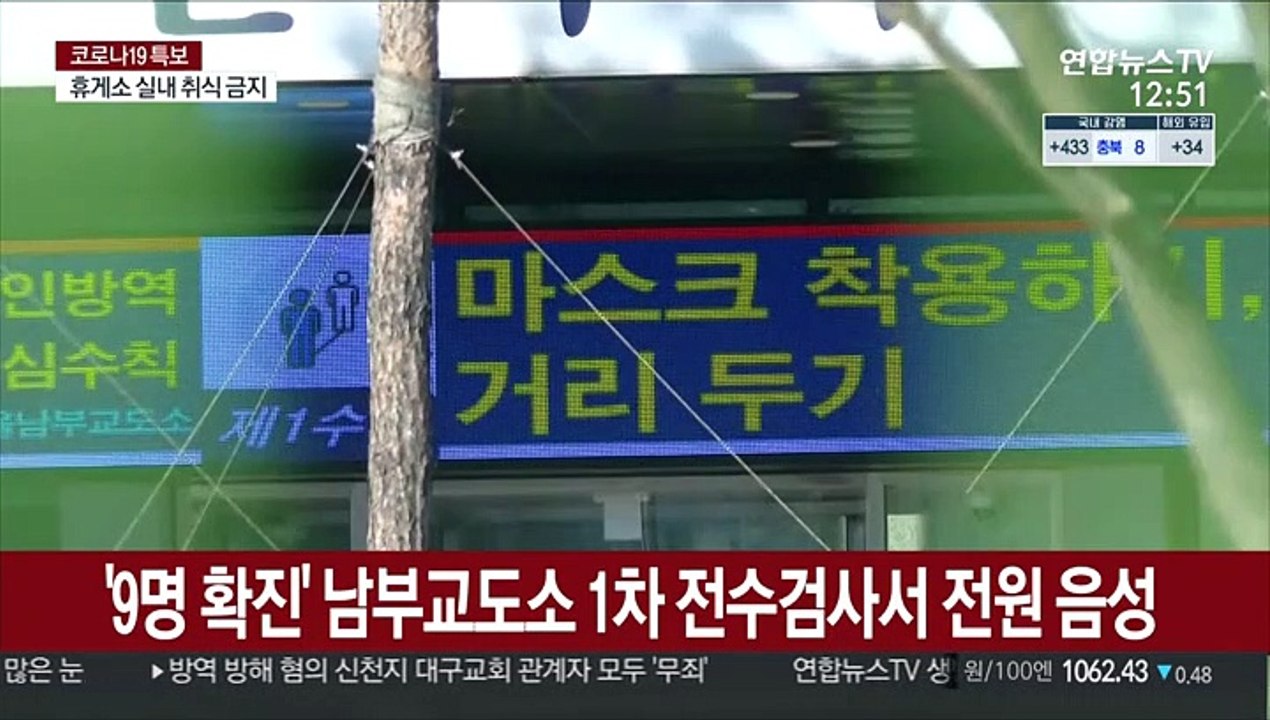 '9명 확진' 남부교도소 추가 감염 없어…5일 전수검사 재실시
