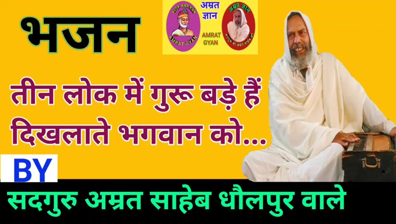 भजन - तीन लोक में गुरू बड़े हैं दिखलाते भगवान को....... | Teen Lok Me Guru Bade Hain Dikhlate Bhagwan Ko.... By Sant Amrit Saheb