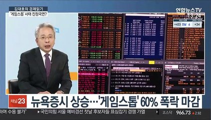 [김대호의 경제읽기] 美 게임스톱 열풍 진정?…국내 증시 여파 '주목'