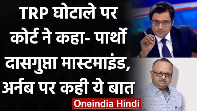TRP Scam: Court ने कहा Partho Dasgupta मास्टर माइंड, Arnab Goswami पर कही ये बात | वनइंडिया हिंदी