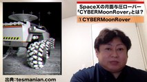 Space Xの月面与圧ローバー　CYBERMoonRoverとは？