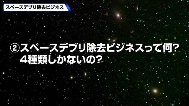 スペースデブリ除去ビジネスはなぜ必要？　4種類の方法を解説！