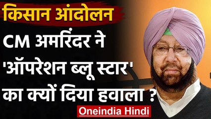 Farmers Protest: CM Amarinder Singh बोले- आंदोलन का जल्‍द निकालें हल | वनइंडिया हिंदी