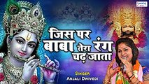 जिस पर बाबा तेरा रंग चढ़ जाता - 2021 Shyam Bhajan - Anjali Dwivedi - Best Bhakti Song #khatushyamji